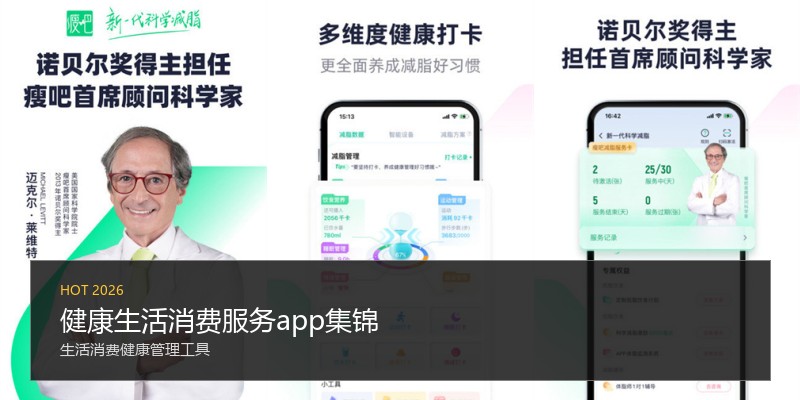 健康生活消费服务app集锦