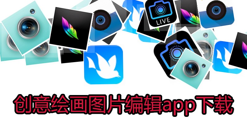 创意绘画图片编辑app下载