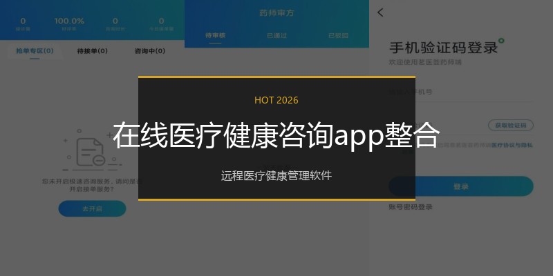 在线医疗健康咨询app整合