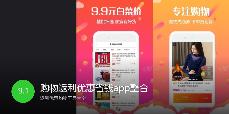 购物返利优惠省钱app整合