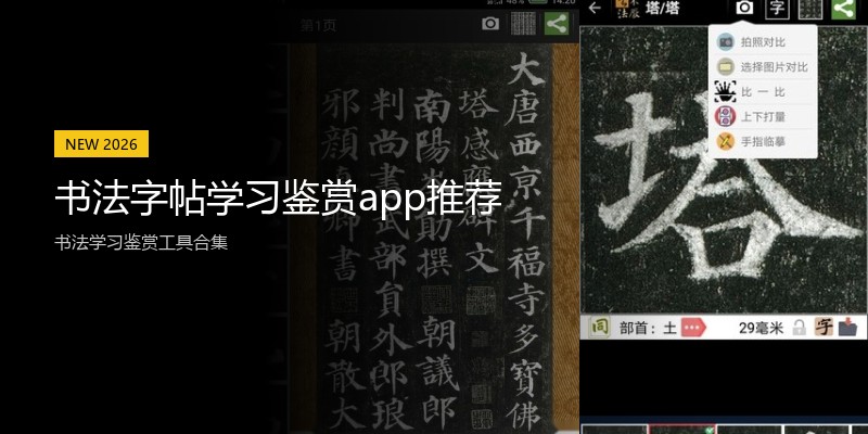 书法字帖学习鉴赏app推荐