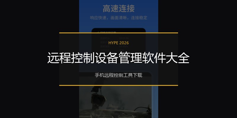 远程控制设备管理软件大全