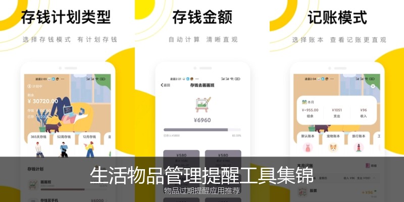 生活物品管理提醒工具集锦