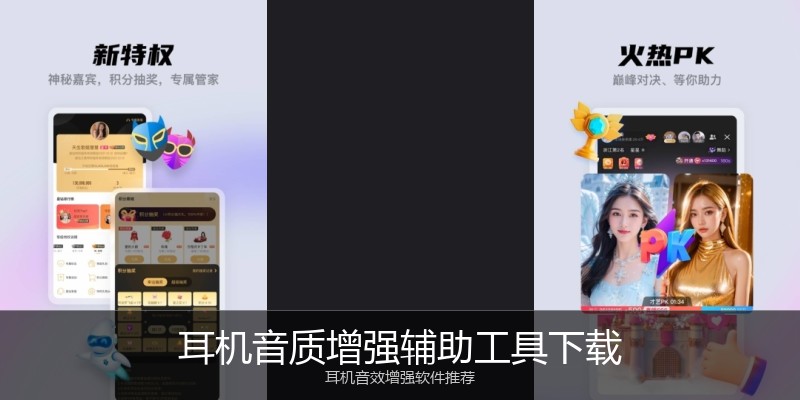 耳机音质增强辅助工具下载