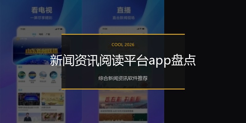 新闻资讯阅读平台app盘点