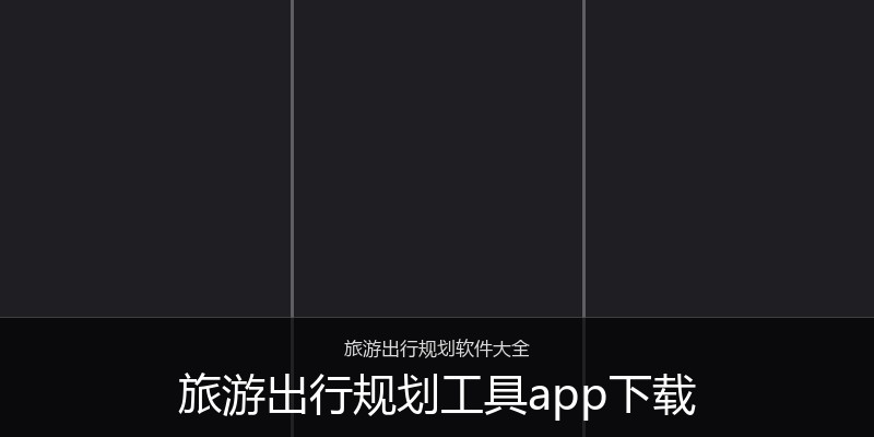 旅游出行规划工具app下载