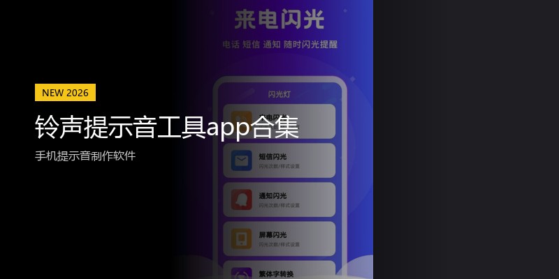 铃声提示音工具app合集