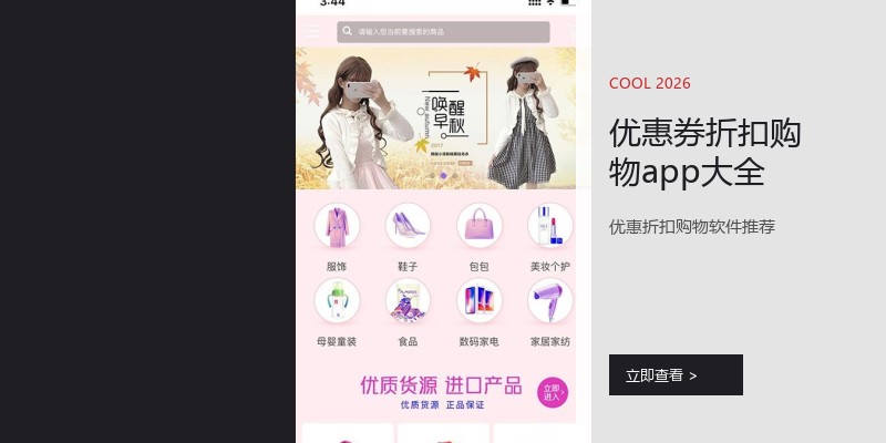 优惠券折扣购物app大全