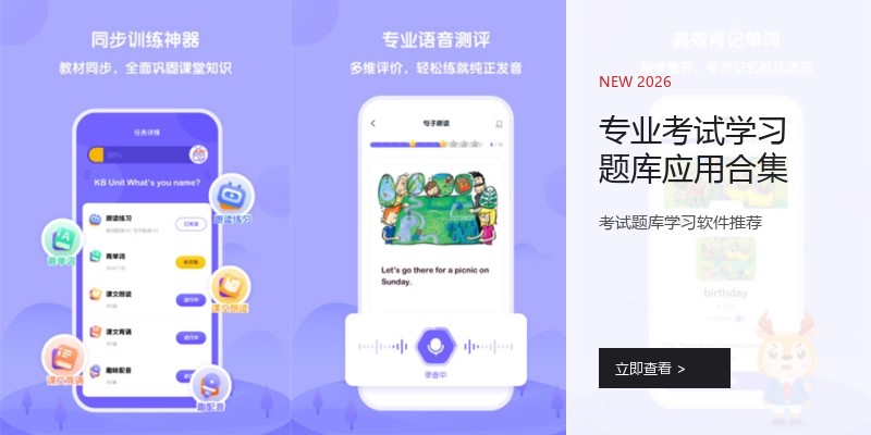 专业考试学习题库应用合集