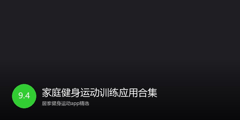 家庭健身运动训练应用合集