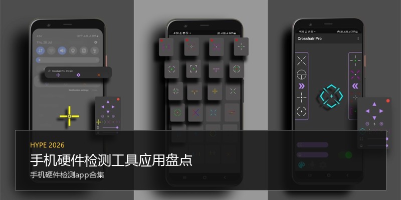 手机硬件检测工具应用盘点