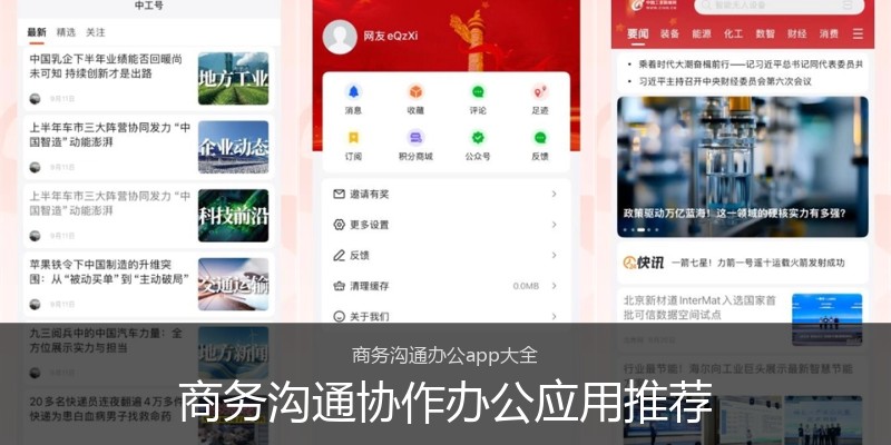 商务沟通协作办公应用推荐