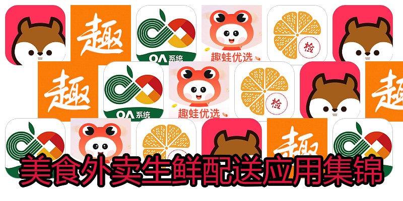 美食外卖生鲜配送应用集锦