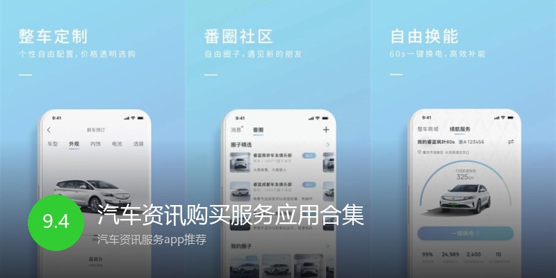 汽车资讯购买服务应用合集