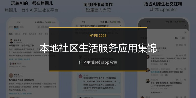 本地社区生活服务应用集锦