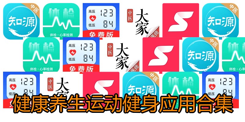 健康养生运动健身应用合集