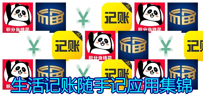 生活记账随手记应用集锦