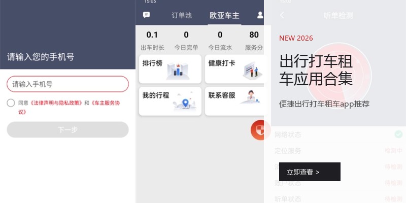 出行打车租车应用合集