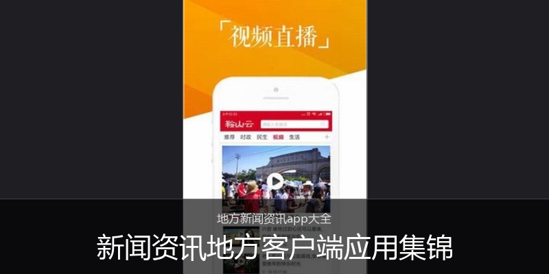 新闻资讯地方客户端应用集锦