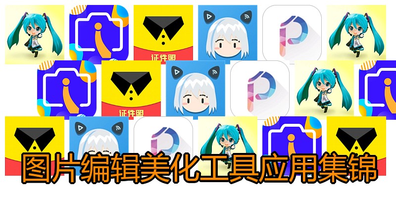 图片编辑美化工具应用集锦