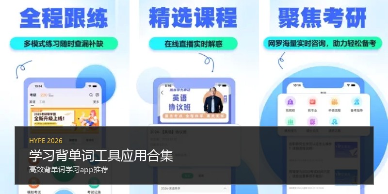 学习背单词工具应用合集