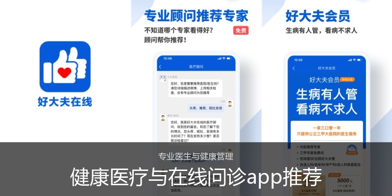 健康医疗与在线问诊app推荐