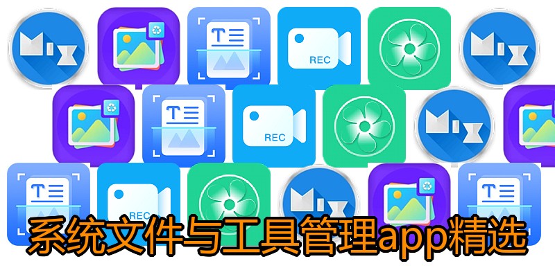 系统文件与工具管理app精选