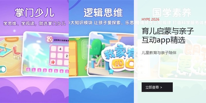 育儿启蒙与亲子互动app精选