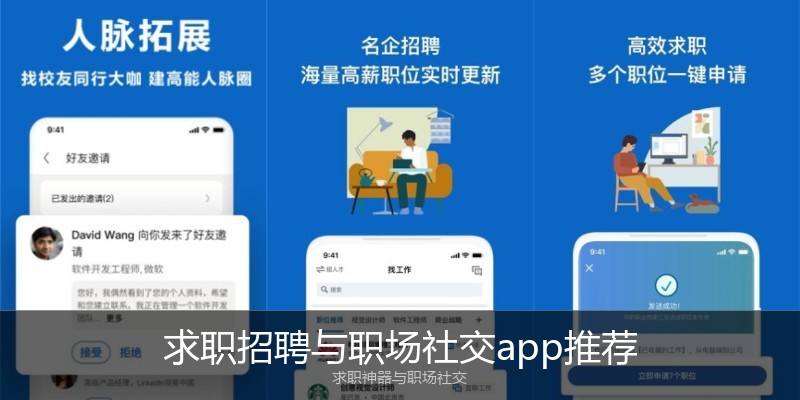 求职招聘与职场社交app推荐