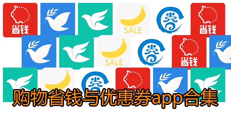 购物省钱与优惠券app合集