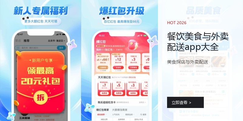 餐饮美食与外卖配送app大全