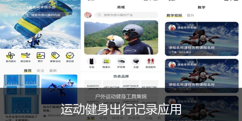 运动健身出行记录应用