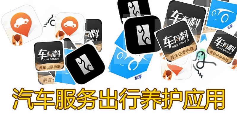汽车服务出行养护应用