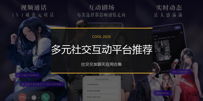 多元社交互动平台推荐