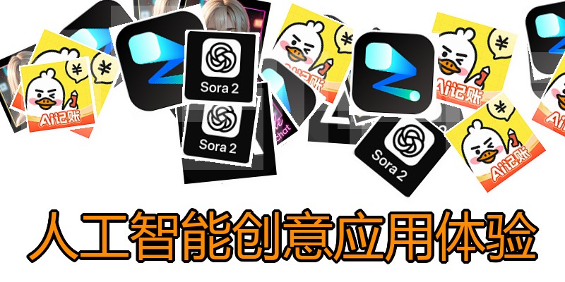 人工智能创意应用体验