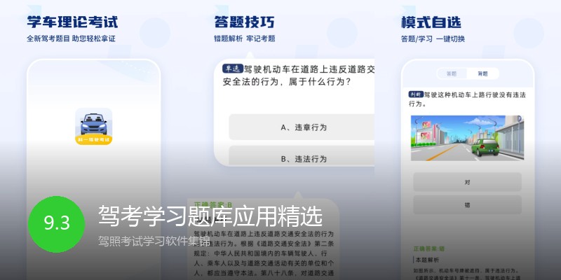 驾考学习题库应用精选