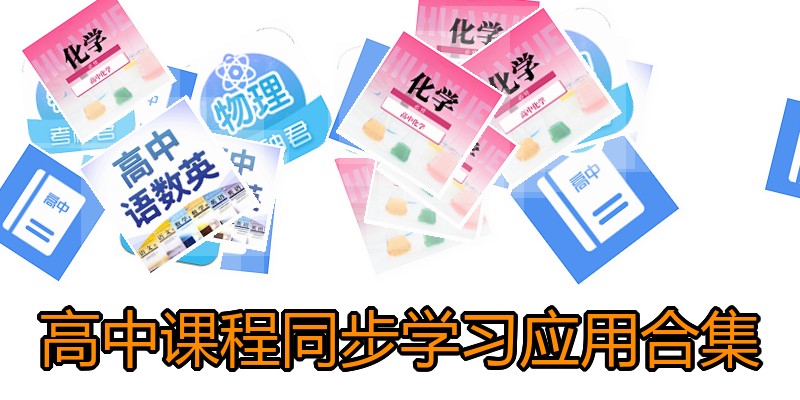 高中课程同步学习应用合集
