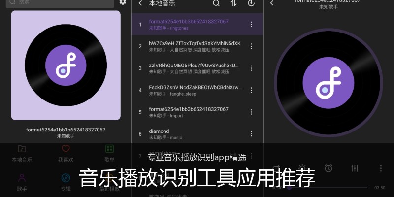 音乐播放识别工具应用推荐