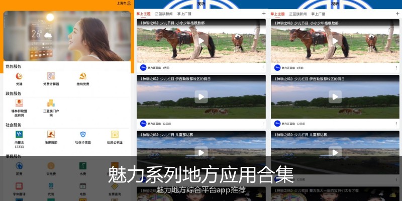魅力系列地方应用合集