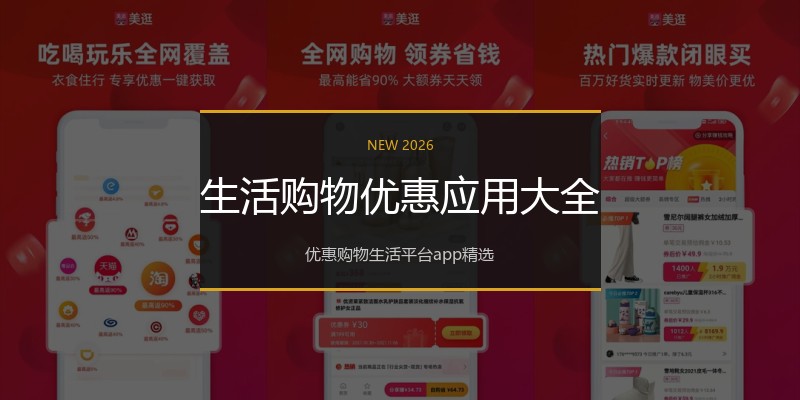 生活购物优惠应用大全
