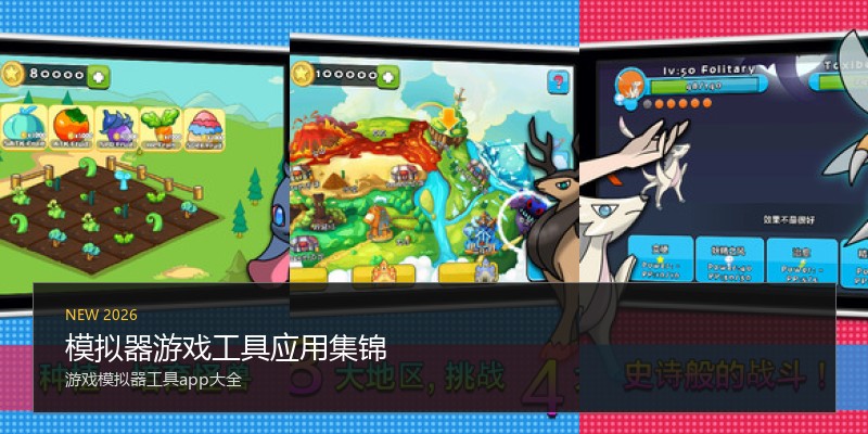 模拟器游戏工具应用集锦