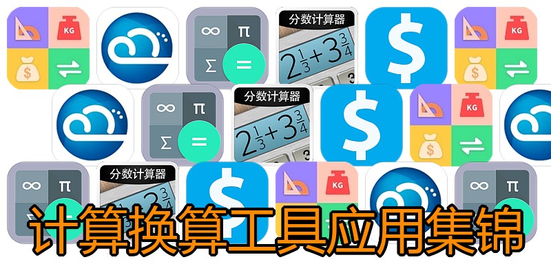 计算换算工具应用集锦