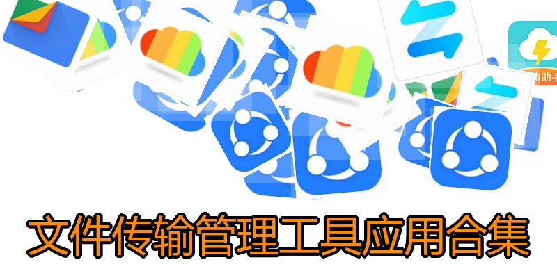 文件传输管理工具应用合集