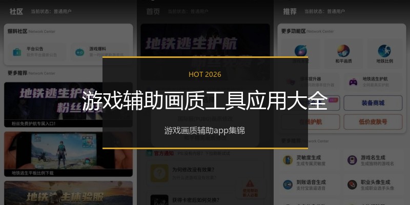 游戏辅助画质工具应用大全