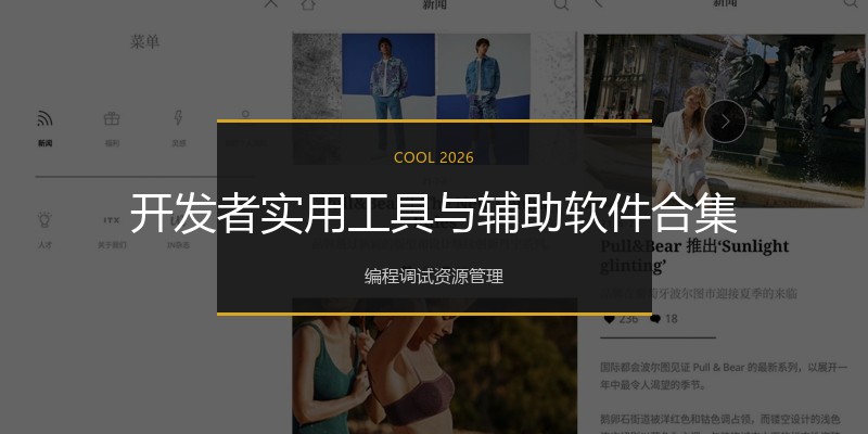 开发者实用工具与辅助软件合集