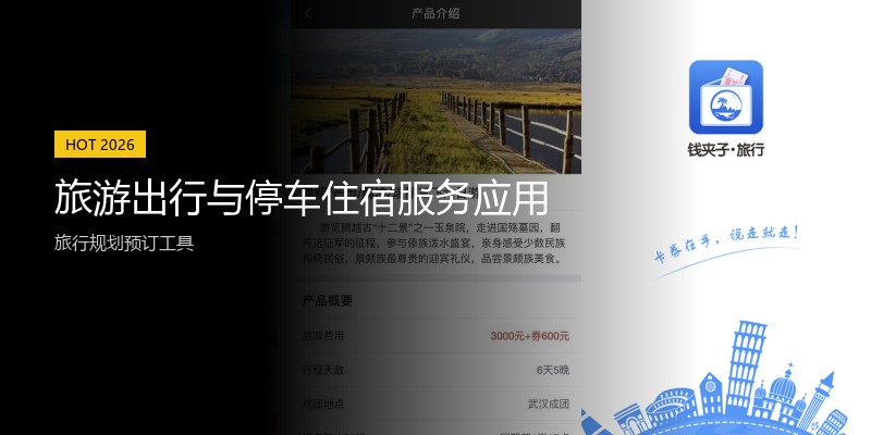 旅游出行与停车住宿服务应用