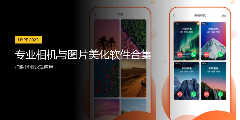 专业相机与图片美化软件合集