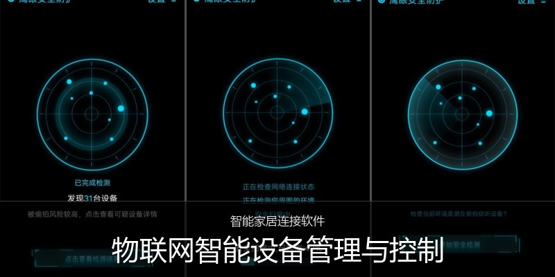 物联网智能设备管理与控制