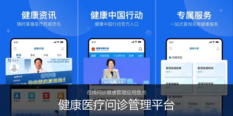 健康医疗问诊管理平台