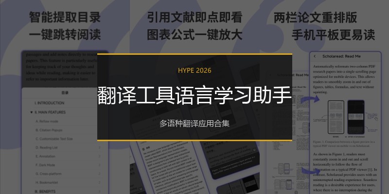 翻译工具语言学习助手